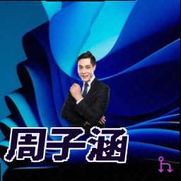 周子涵