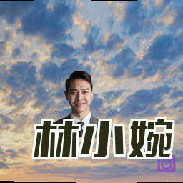 林小婉